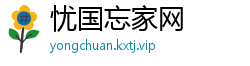忧国忘家网